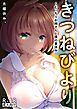 きつねびより～むっちりお姉さんと僕の夏休み～【18禁】