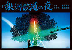 新装版　銀河鉄道の夜