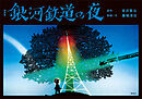 新装版　銀河鉄道の夜