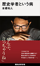 歴史学者という病