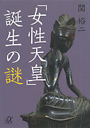 「女性天皇」誕生の謎