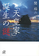 「天皇家」誕生の謎