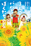 ３人のパパとぼくたちの夏