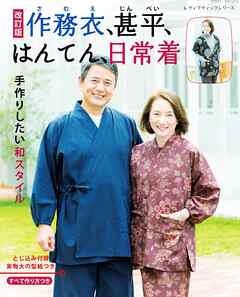改訂版 作務衣、甚平、はんてん、日常着
