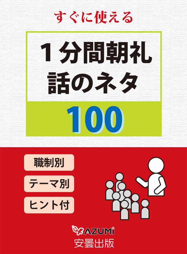 １分間朝礼 話のネタ１００ 漫画 無料試し読みなら 電子書籍ストア ブックライブ