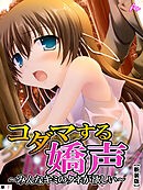 【新装版】コダマする嬌声 ～みんなキミのタネが欲しい～　（単話）　第７話