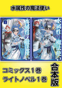 水属性の魔法使い【コミックス1巻＆ライトノベル1巻合本版】 - 久宝忠/ノキト - ラノベ・無料試し読みなら、電子書籍・コミックストア ブックライブ