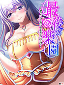 最後の楽園 ～セックスしないと生きられない～　【単話】　最終話