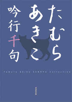 たむらあきこ吟行千句