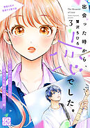 出会った時から、恋でした。　プチデザ（３）