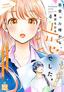 出会った時から、恋でした。　プチデザ（４）