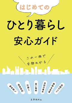 はじめてのひとり暮らし安心ガイド