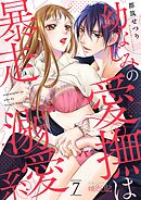 幼なじみの愛撫は暴走溺愛系 7