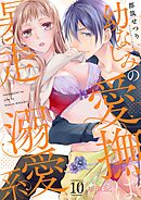 幼なじみの愛撫は暴走溺愛系 10