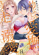 幼なじみの愛撫は暴走溺愛系 14