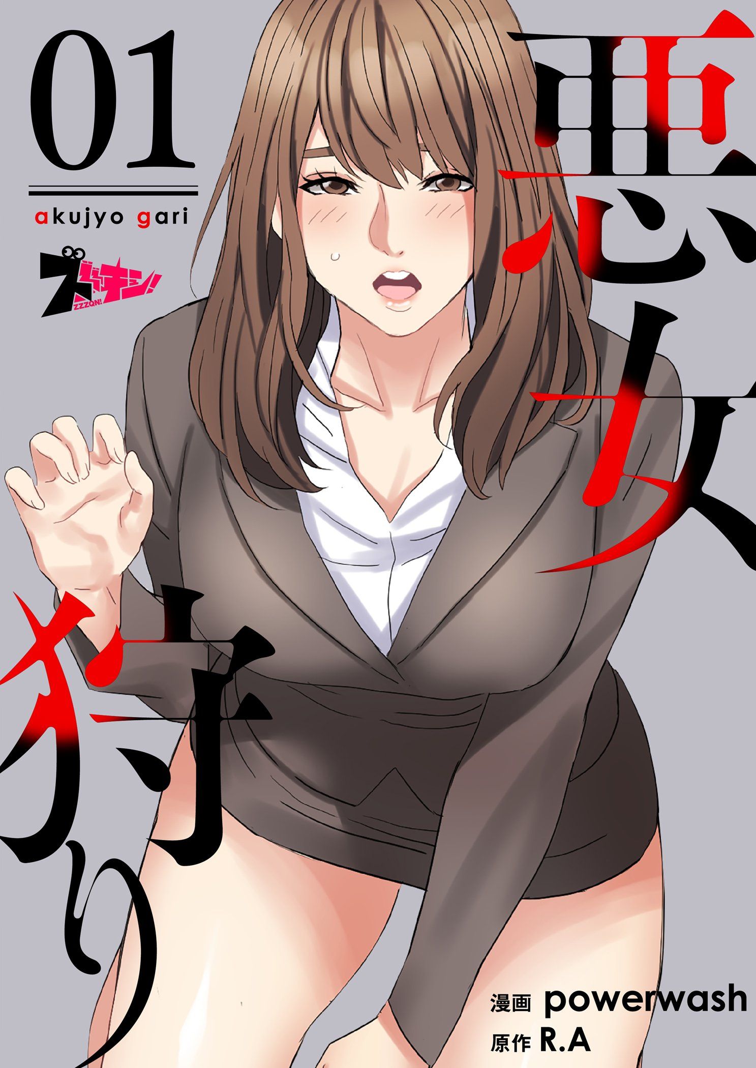 悪女狩り（フルカラー） 1 - powerwash/R.A - 青年マンガ・無料試し読みなら、電子書籍・コミックストア ブックライブ