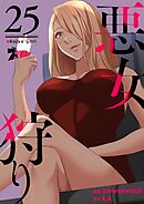 悪女狩り（フルカラー） 25