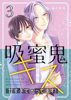 吸蜜鬼のキスが甘すぎて困ってます！【描き下ろしおまけ付き特装版】 3