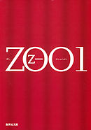 ＺＯＯ　1