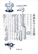 未来をつくる言葉―わかりあえなさをつなぐために―（新潮文庫）
