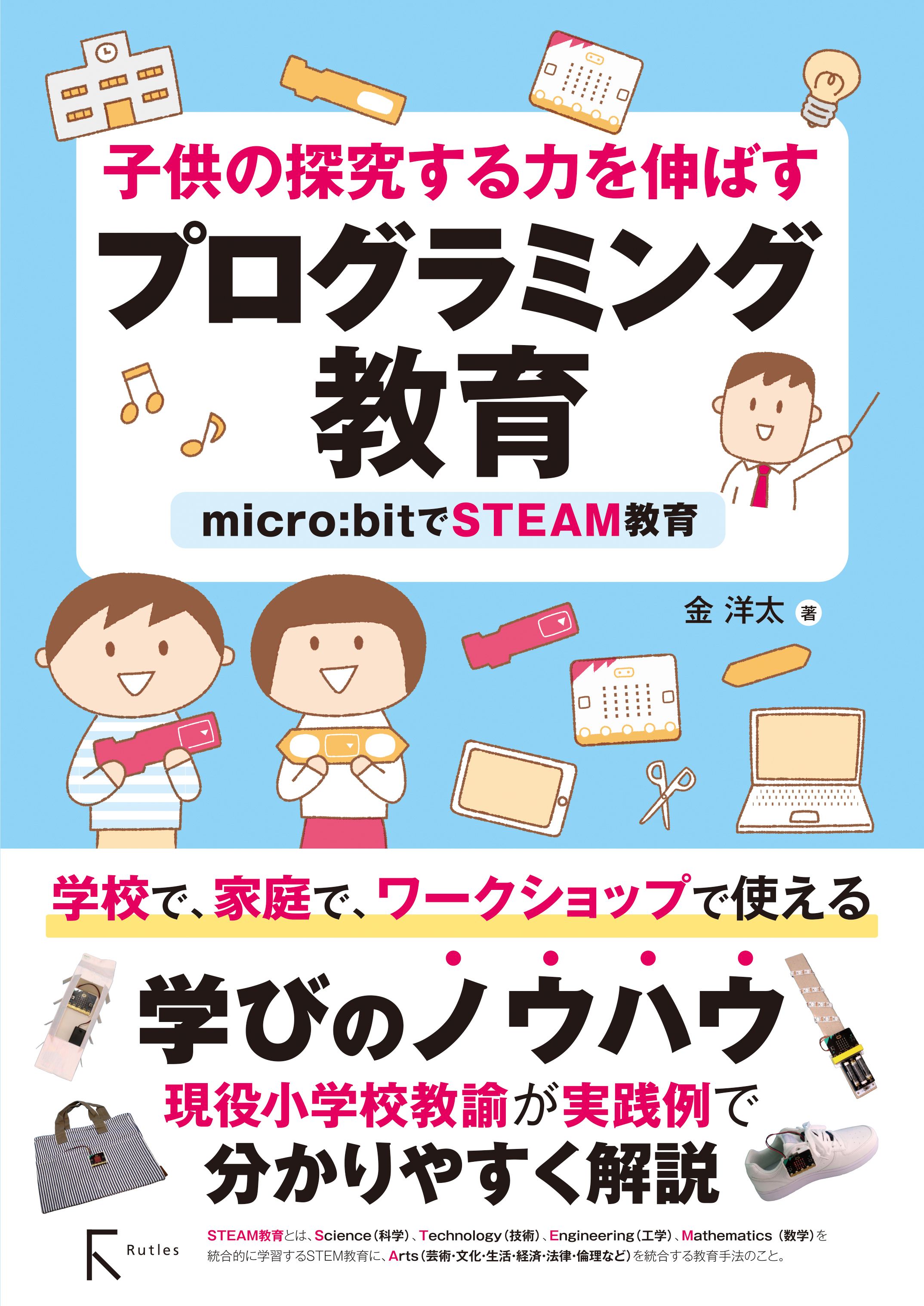 micro:bitでSTEAM教育　漫画・無料試し読みなら、電子書籍ストア　子供の探究する力を伸ばすプログラミング教育　金洋太　ブックライブ