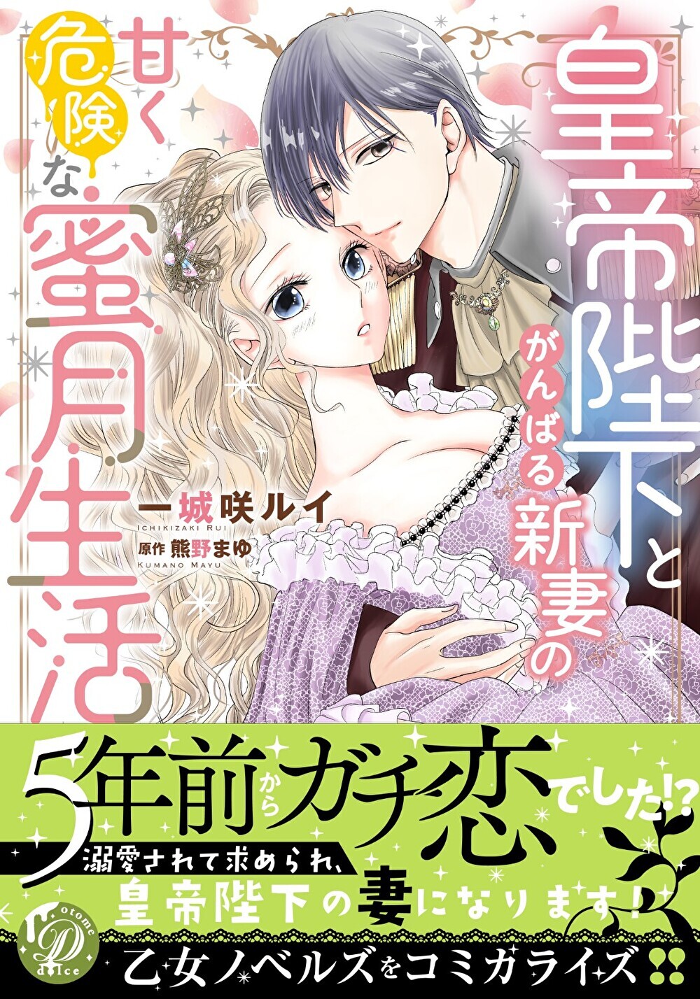 皇帝陛下とがんばる新妻の甘く危険な蜜月生活 - 一城咲ルイ/熊野まゆ - TL(ティーンズラブ)マンガ・無料試し読みなら、電子書籍・コミックストア  ブックライブ