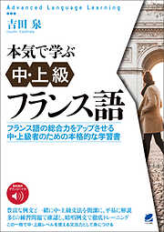 本気で学ぶ中・上級フランス語　［音声DL付］