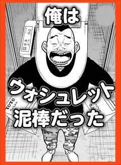俺はウォシュレット泥棒だった★夏の二の腕作戦★この世のひみつ　正しいコロナ観★舐め犬クンが遭遇したクサマン四天王★ひょんなことから援※プレイのグレードが上がった★裏モノＪＡＰＡＮ【コミック】