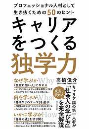 キャリアをつくる独学力―プロフェッショナル人材として生き抜くための５０のヒント