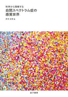 科学から理解する　自閉スペクトラム症の感覚世界
