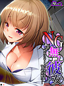 NG無し彼女 ～性的に尽くしたい美少女と、ひとつ屋根の下～　（単話）　第４話