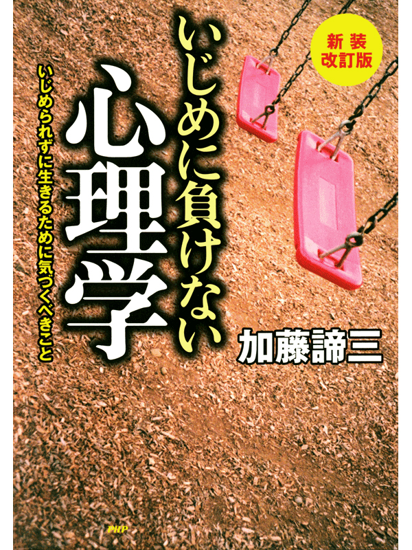 新装改訂版 いじめに負けない心理学 いじめられずに生きるために気づくべきこと 漫画 無料試し読みなら 電子書籍ストア Booklive