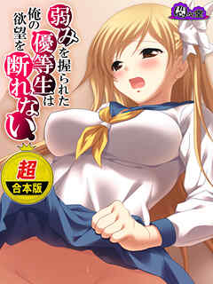 【超合本版】弱みを握られた優等生は俺の欲望を断れない