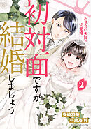 初対面ですが結婚しましょう～お見合い夫婦の切愛婚～2