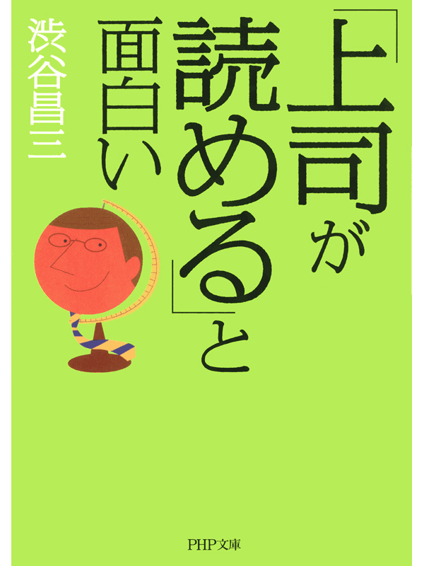 「上司が読める」と面白い | ブックライブ