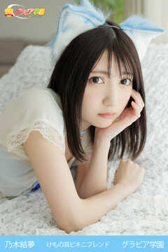 乃木結夢　けもの耳ビキニフレンド　グラビア学園