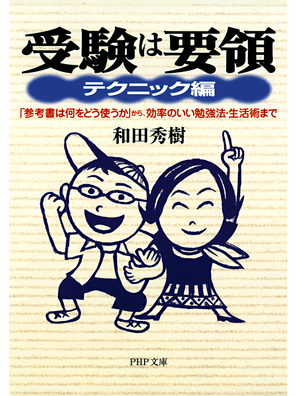 受験は要領 テクニック編 参考書は何をどう使うか から 効率のいい勉強法 生活術まで 漫画 無料試し読みなら 電子書籍ストア Booklive