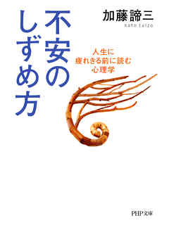 不安のしずめ方　人生に疲れきる前に読む心理学