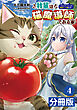 我輩は猫魔導師である～キジトラ・ルークの快適チート猫生活～【分冊版】(ポルカコミックス)4