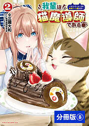 我輩は猫魔導師である～キジトラ・ルークの快適チート猫生活～【分冊版】