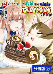 我輩は猫魔導師である～キジトラ・ルークの快適チート猫生活～【分冊版】