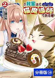 我輩は猫魔導師である～キジトラ・ルークの快適チート猫生活～【分冊版】