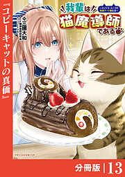 我輩は猫魔導師である～キジトラ・ルークの快適チート猫生活～【分冊版】