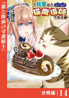 我輩は猫魔導師である～キジトラ・ルークの快適チート猫生活～【分冊版】