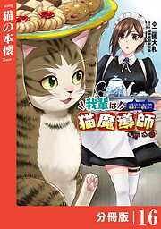 我輩は猫魔導師である～キジトラ・ルークの快適チート猫生活～【分冊版】