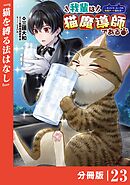 我輩は猫魔導師である～キジトラ・ルークの快適チート猫生活～【分冊版】（ポルカコミックス）２３