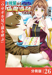 我輩は猫魔導師である～キジトラ・ルークの快適チート猫生活～【分冊版】