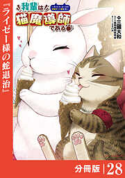 我輩は猫魔導師である～キジトラ・ルークの快適チート猫生活～【分冊版】