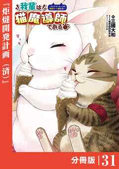 我輩は猫魔導師である～キジトラ・ルークの快適チート猫生活～【分冊版】（ポルカコミックス）３１