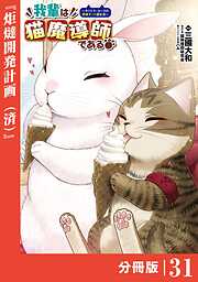 我輩は猫魔導師である～キジトラ・ルークの快適チート猫生活～【分冊版】